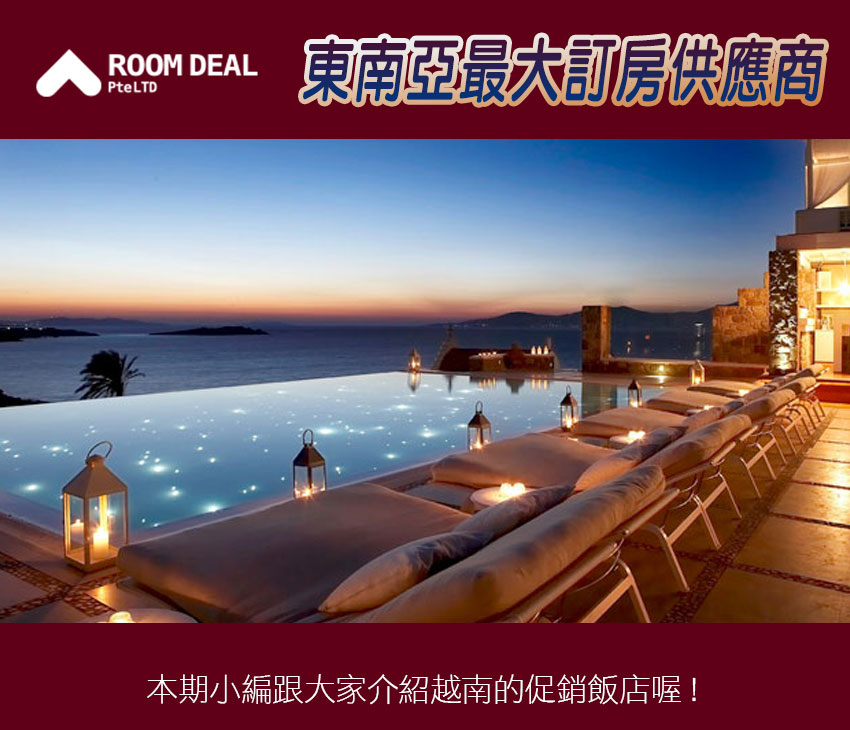 RoomDeal - 東南亞最大訂房供應商