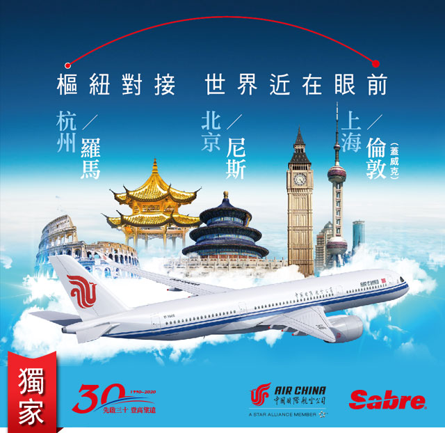 中國國際航空&Sabre 訂位開票送禮券促銷活動