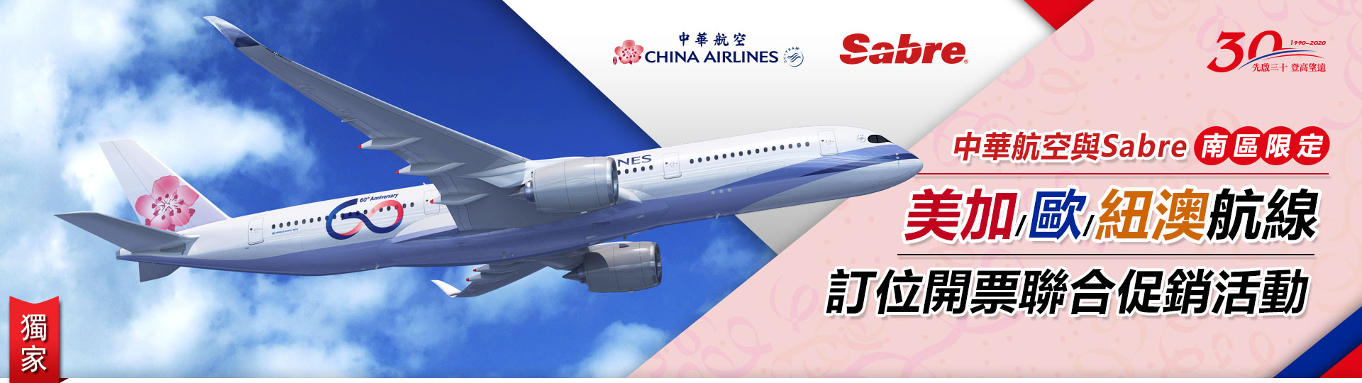 中華航空與Sabre (南區限定) 美加/歐/紐澳航線，訂位開票聯合促銷活動
