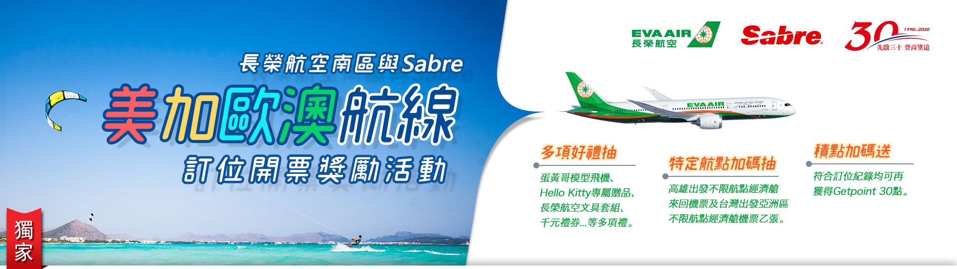 長榮航空南區與Sabre美加航線訂位開票獎勵活動