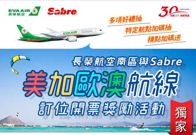 長榮航空南區與Sabre美加航線訂位開票獎勵活動