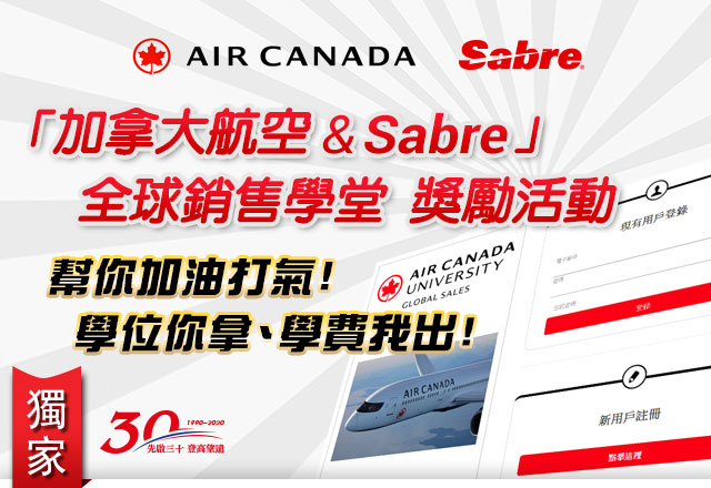 「加拿大航空& Sabre 」全球銷售學堂 獎勵活動 - 加拿大航空幫你加油打氣! 學位你拿、學費我出!