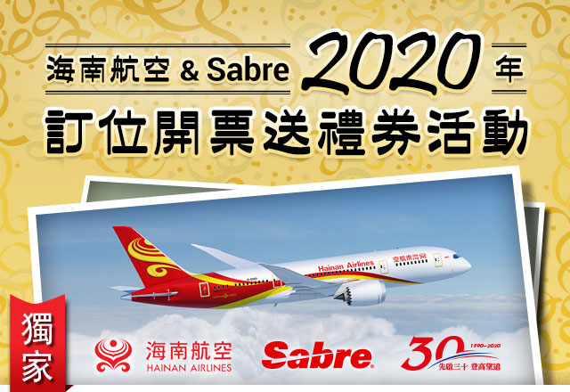 海南航空 & Sabre 2020年訂位開票送禮券活動