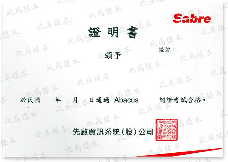 Sabre/Abacus訂位/票務認證-認證書