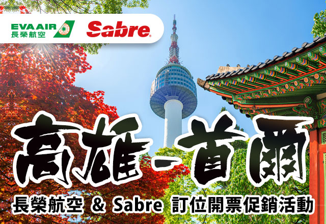 長榮航空 & Sabre訂位開票促銷活動 / 高雄-首爾航線