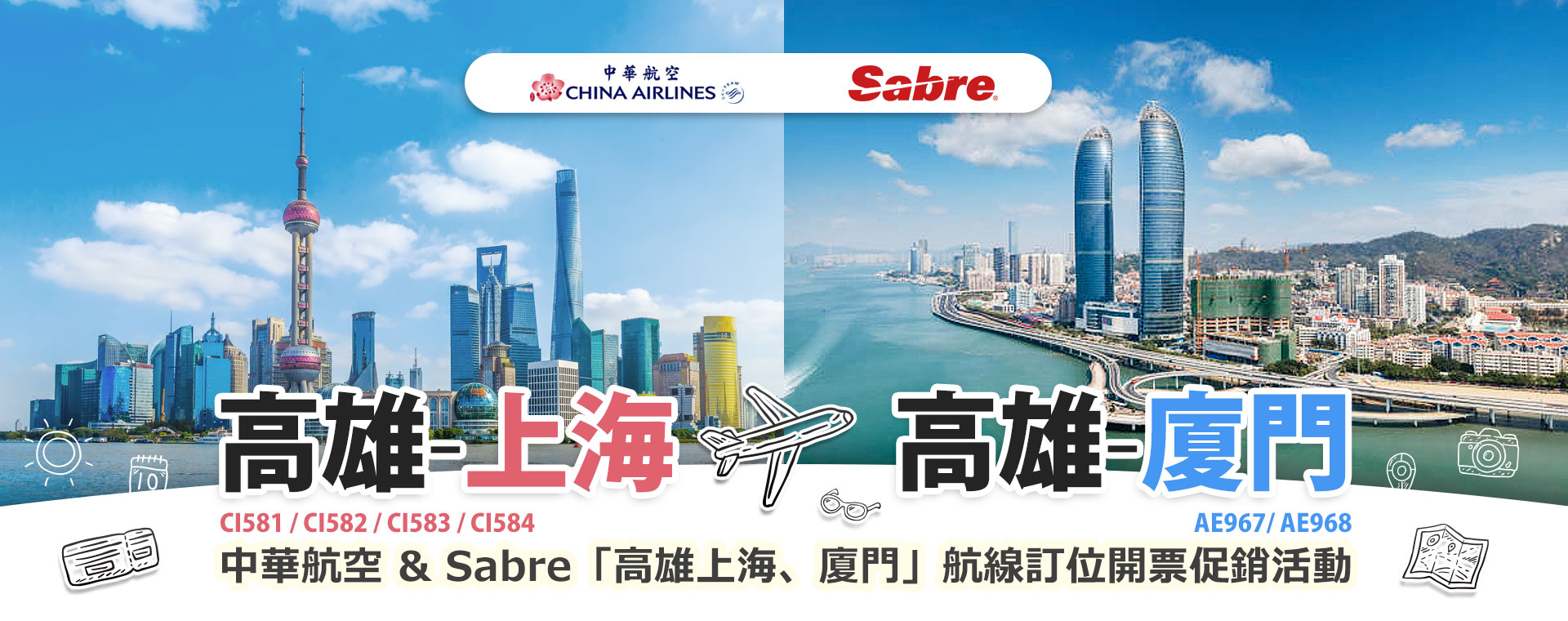 中華航空 & Sabre「高雄上海、廈門」航線訂位開票促銷活動