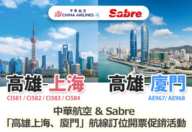 中華航空 & Sabre「高雄上海、廈門」航線訂位開票促銷活動