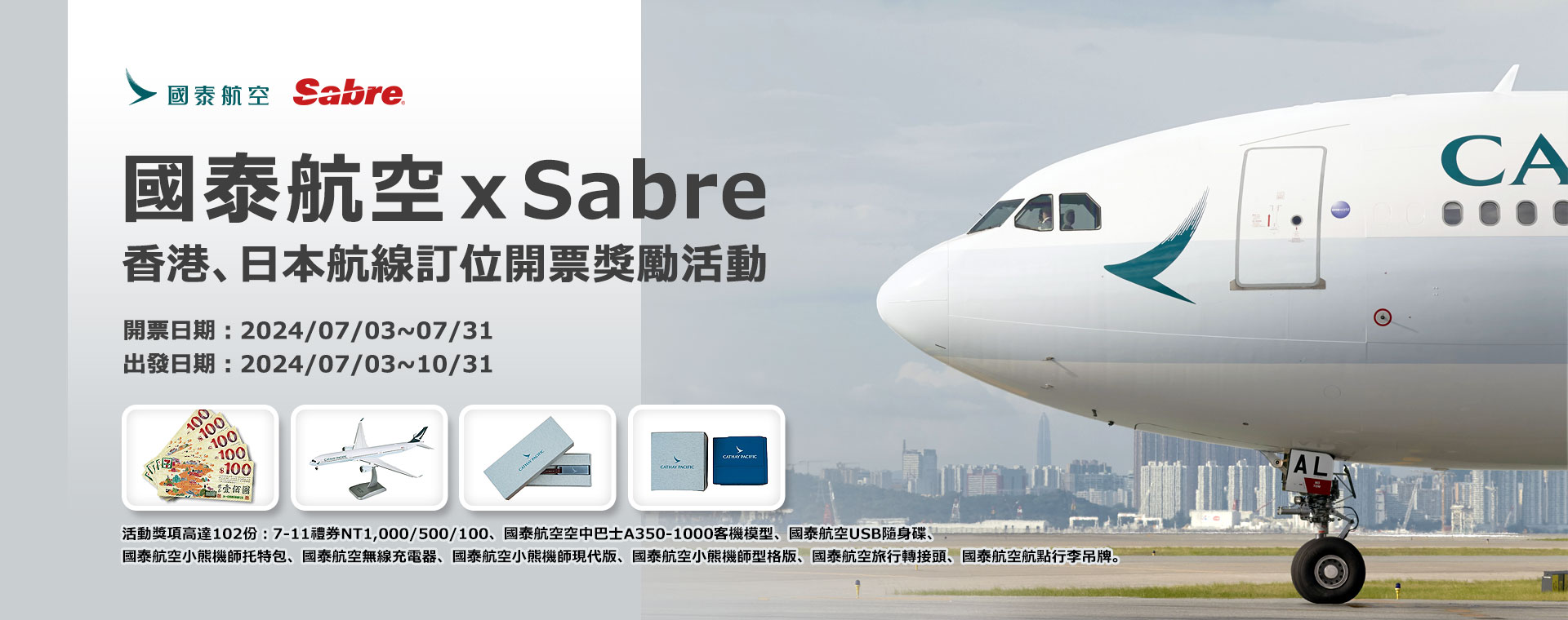 國泰航空 & Sabre「香港、日本」航線訂位開票獎勵活動