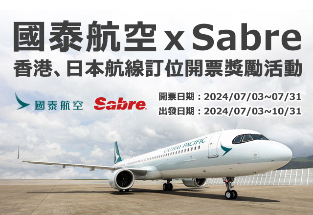 國泰航空 & Sabre「香港、日本」航線訂位開票獎勵活動