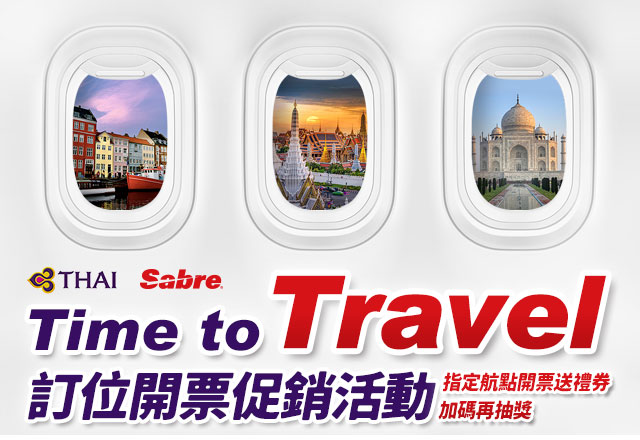 泰國航空 & Sabre「Time to Travel訂位開票促銷活動」指定航點開票送禮券加碼再抽獎