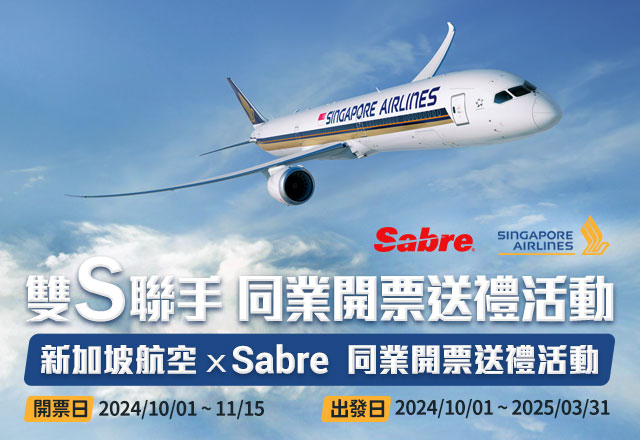 【雙S聯手 同業開票送禮活動】新加坡航空 x Sabre 同業開票送禮活動