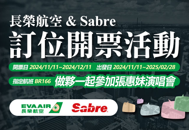 長榮航空 & Sabre 訂位開票活動「做夥一起參加張惠妹演唱會」