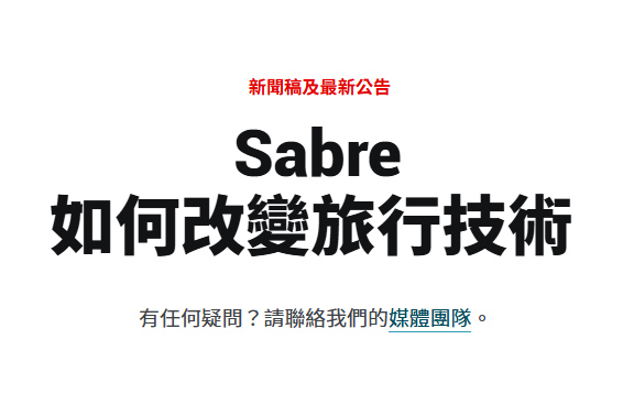 先啟資訊Sabre - Sabre_news